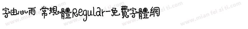 字由心雨 常规体Regular字体转换